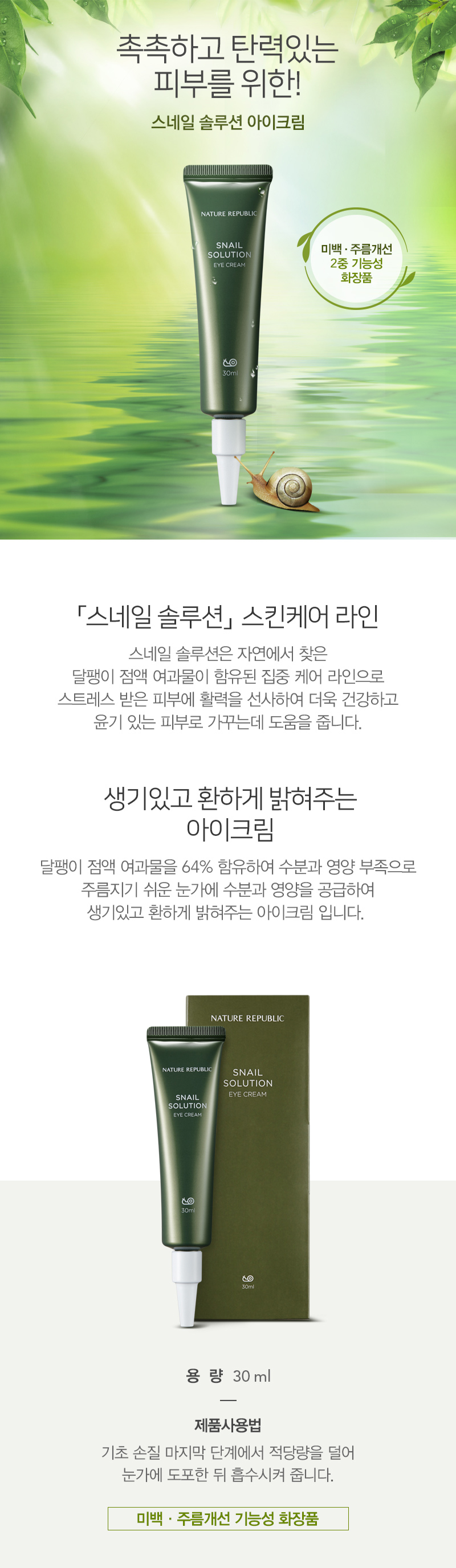 [ Nature Republic ] Snail Solution Eye Cream 30ml